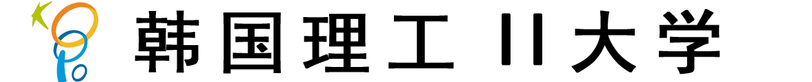 韩国理工II大学logo
